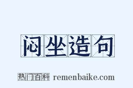 闷坐造句是什么意思的图片